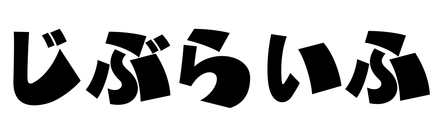 じぶらいふ